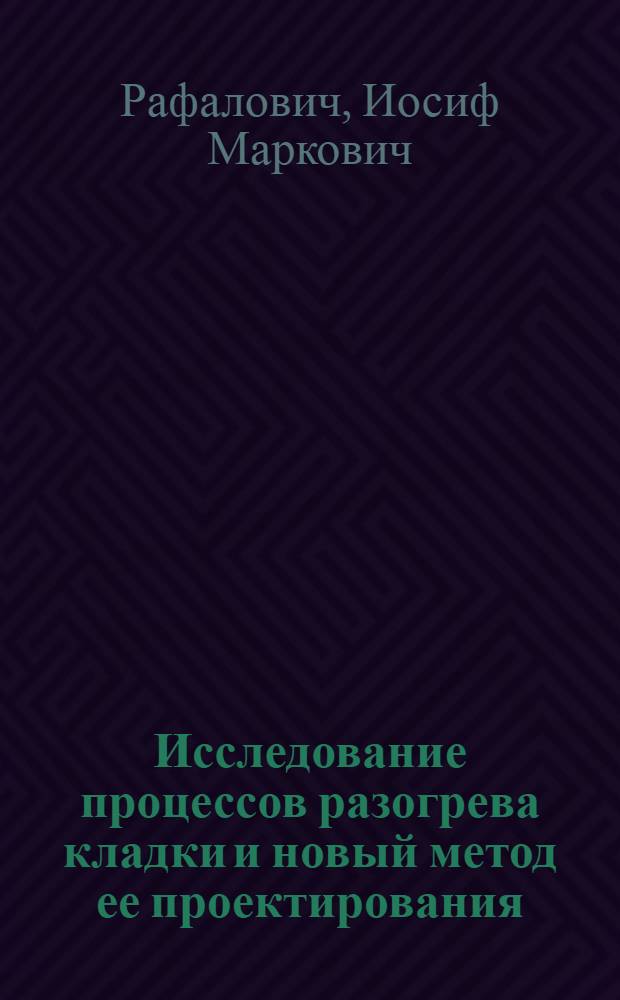 Исследование процессов разогрева кладки и новый метод ее проектирования