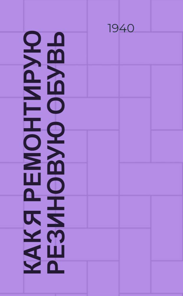 Как я ремонтирую резиновую обувь : Филиал № 3 "Коопремонт" в Киеве