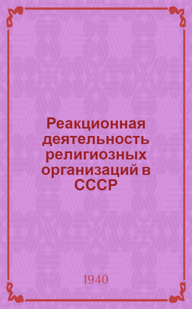 Реакционная деятельность религиозных организаций в СССР : (Мат-лы к лекции)