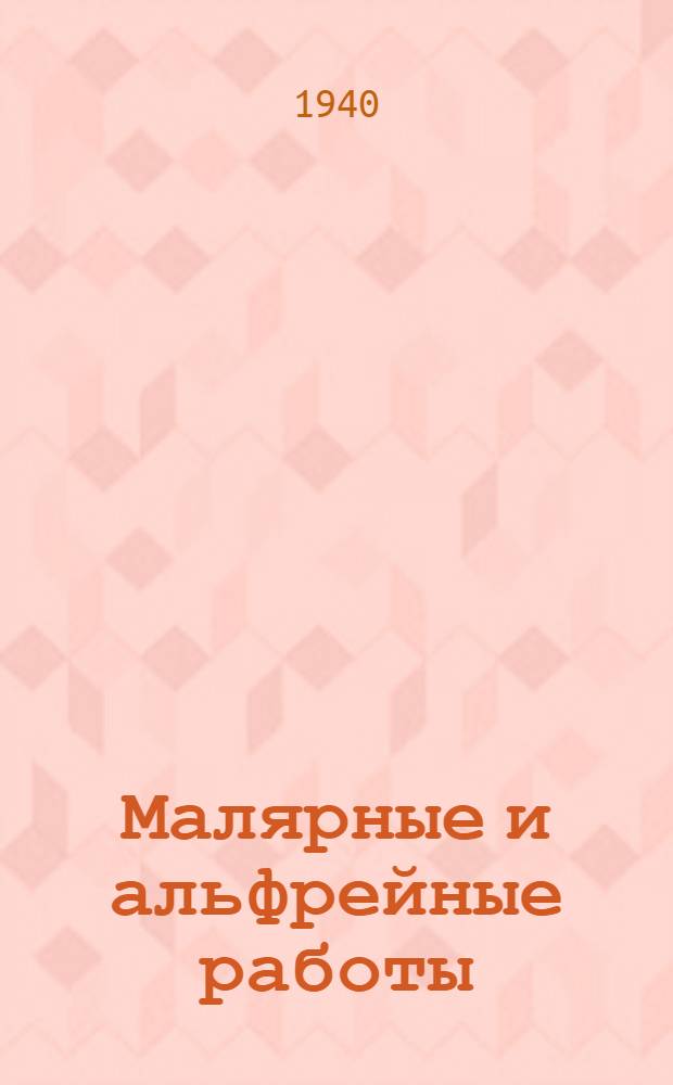 Малярные и альфрейные работы : Учебник для курсов мастеров соц. труда