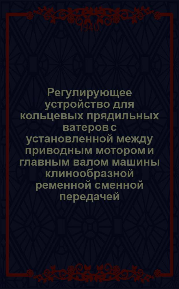 Регулирующее устройство для кольцевых прядильных ватеров с установленной между приводным мотором и главным валом машины клинообразной ременной сменной передачей