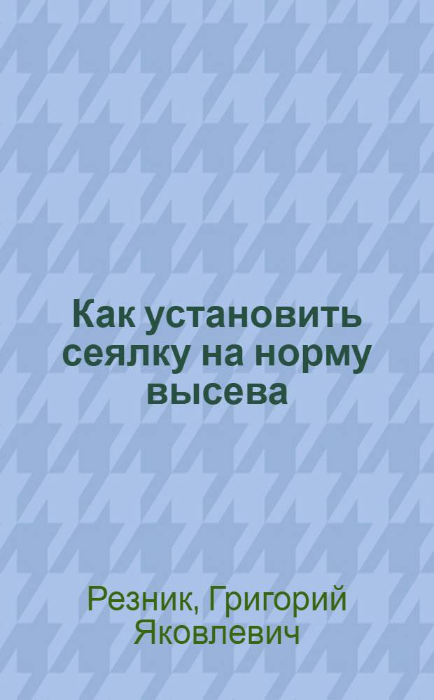 Как установить сеялку на норму высева