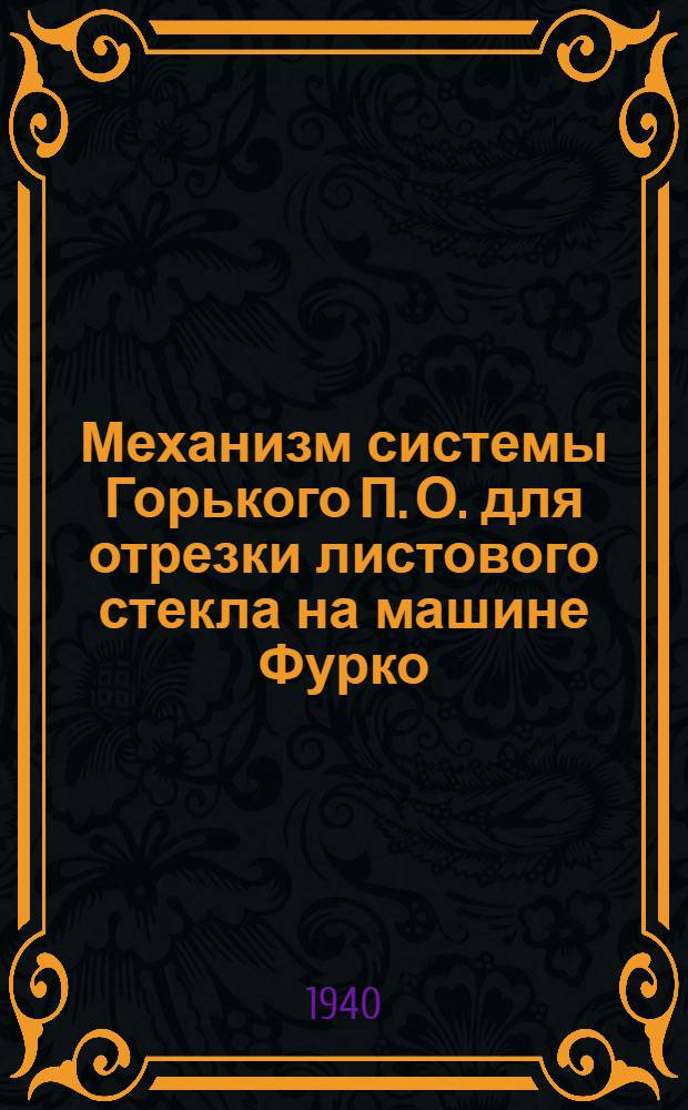 Механизм системы Горького П. О. для отрезки листового стекла на машине Фурко