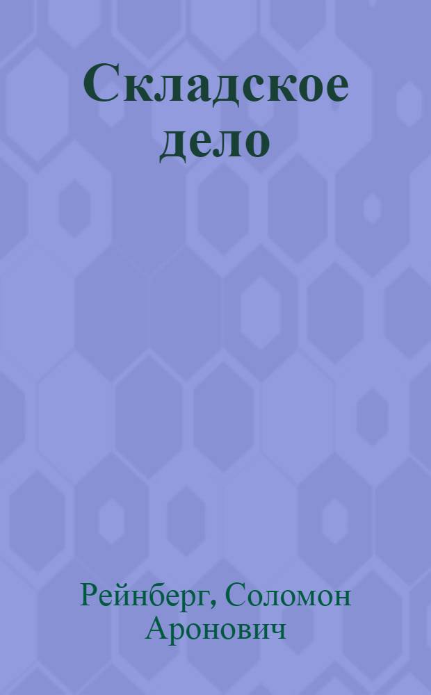 Складское дело : (Устройство, оборудование и эксплоатация складов лес. мат-лов) : Утв. ВКВШ при СНК СССР в качестве учебника для лесотех. вузов