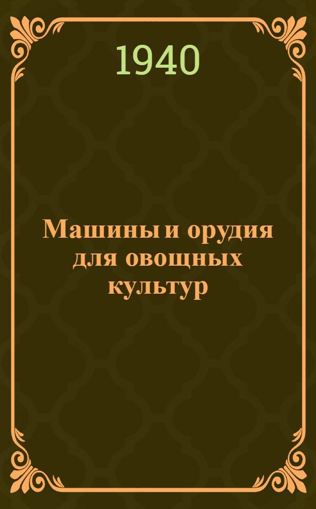 Машины и орудия для овощных культур