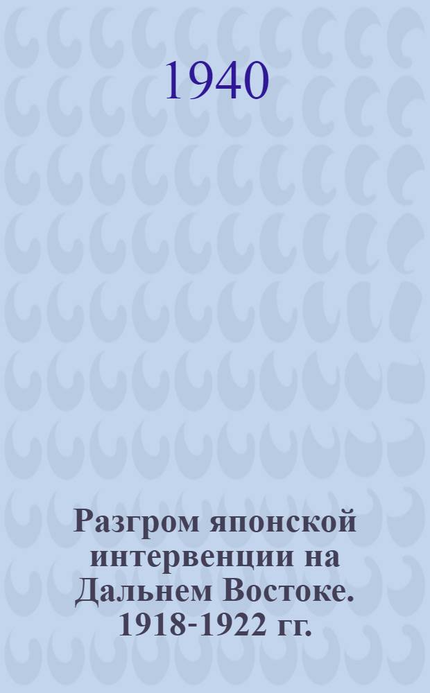 Разгром японской интервенции на Дальнем Востоке. 1918-1922 гг.