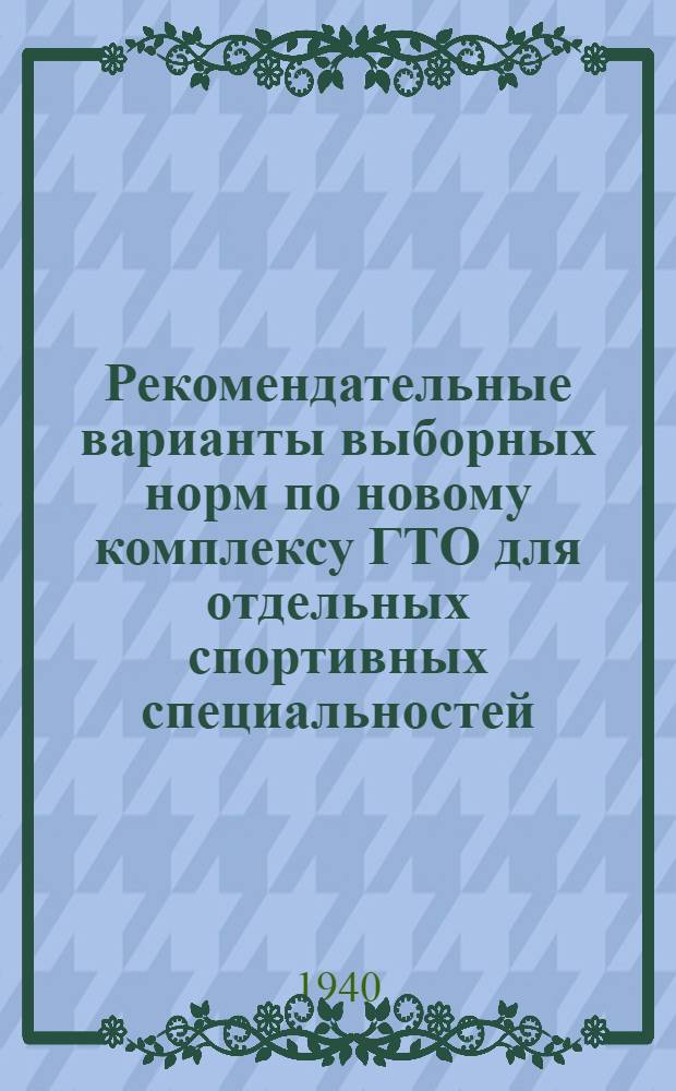 Рекомендательные варианты выборных норм по новому комплексу ГТО для отдельных спортивных специальностей