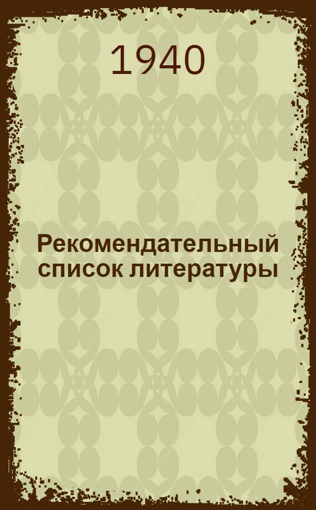 Рекомендательный список литературы : В помощь изучению классиков марксизма-ленинизма