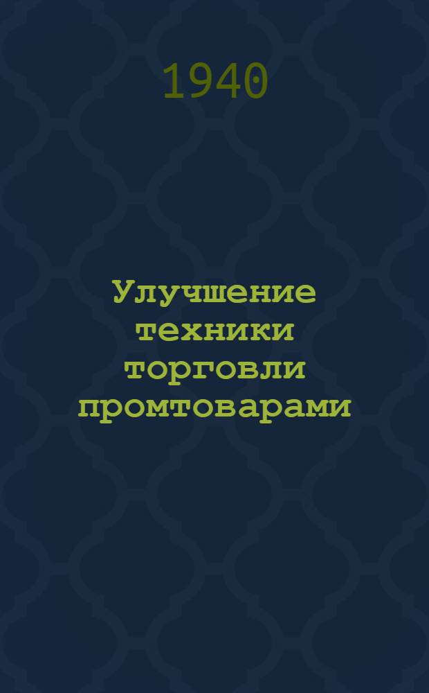 Улучшение техники торговли промтоварами
