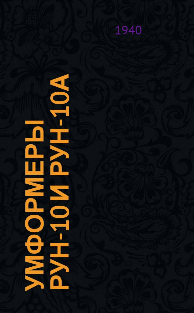 Умформеры РУН-10 и РУН-10а : Описание и эксплуатация
