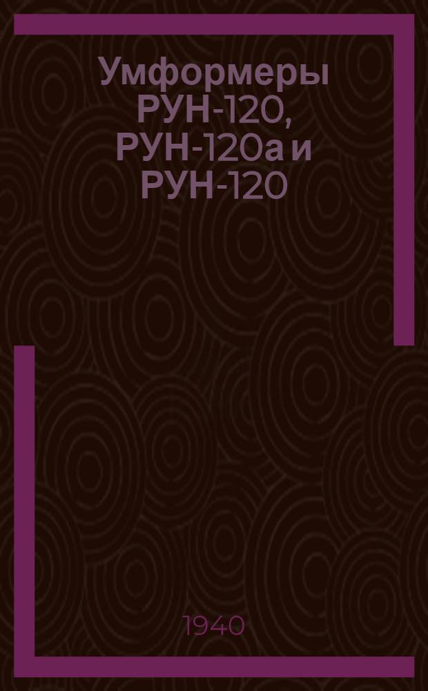 Умформеры РУН-120, РУН-120а и РУН-120/18 : Описание и руководство к пользованию