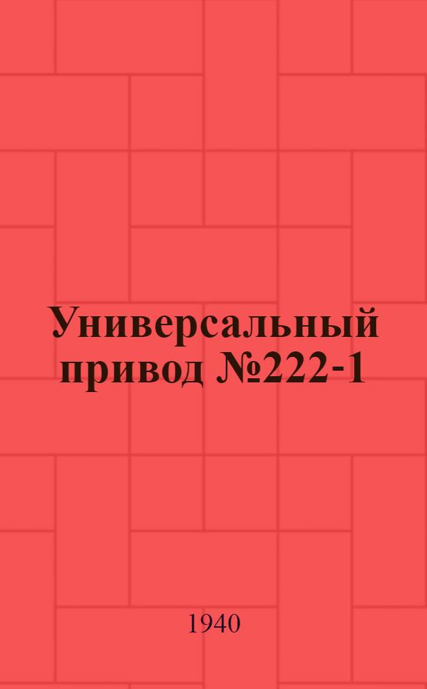 Универсальный привод № 222-1 : Инструкция по уходу за машиной