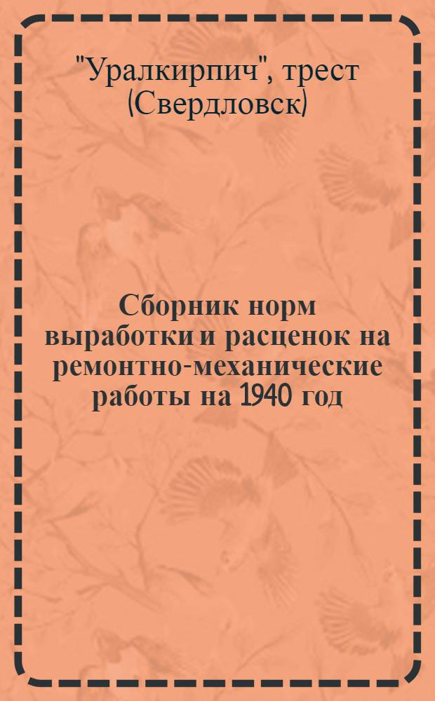 Сборник норм выработки и расценок на ремонтно-механические работы на 1940 год