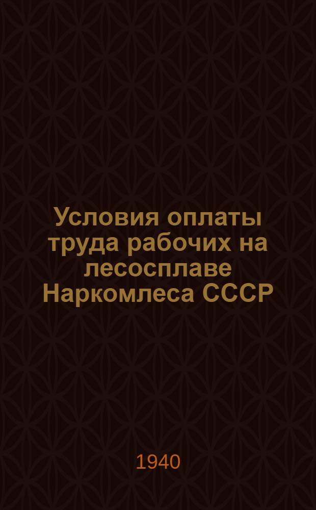 Условия оплаты труда рабочих на лесосплаве Наркомлеса СССР