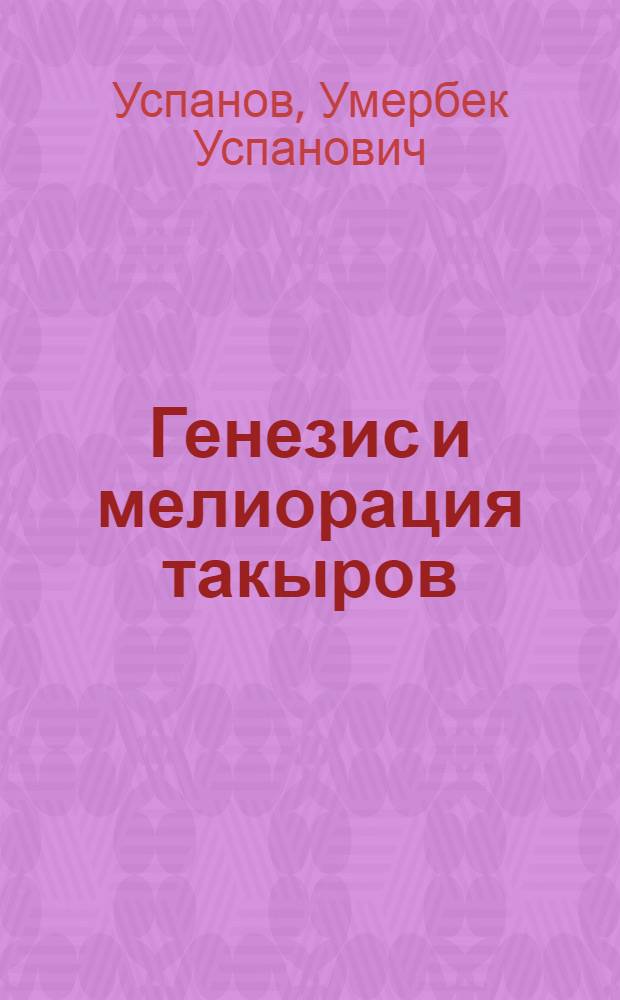 Генезис и мелиорация такыров : Диссертация на степень кандидата наук
