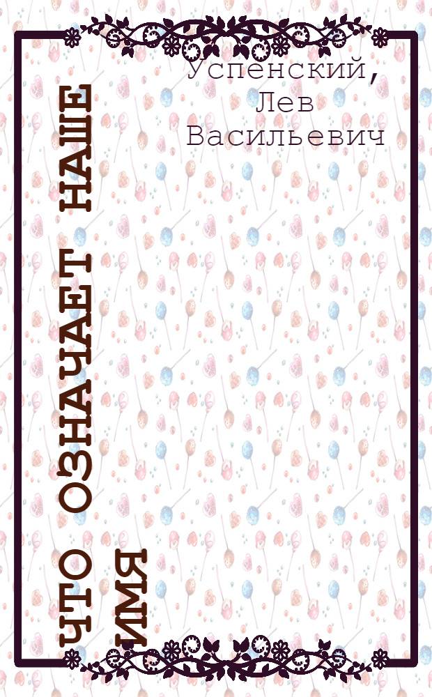 Что означает наше имя : Словарик имен