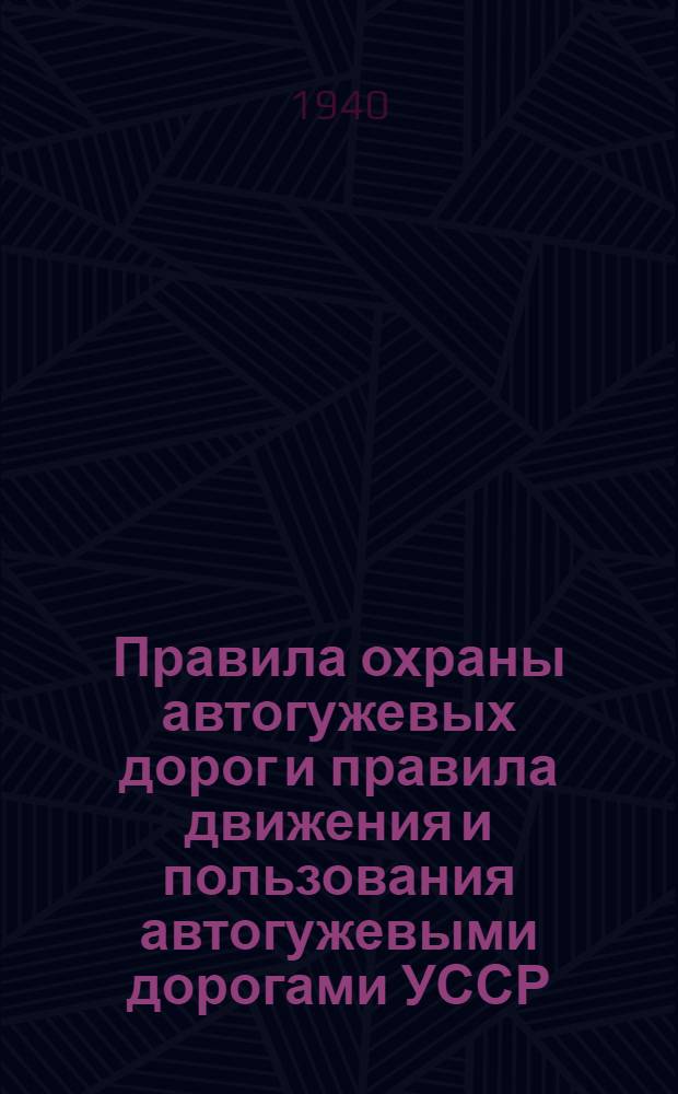 Правила охраны автогужевых дорог и правила движения и пользования автогужевыми дорогами УССР