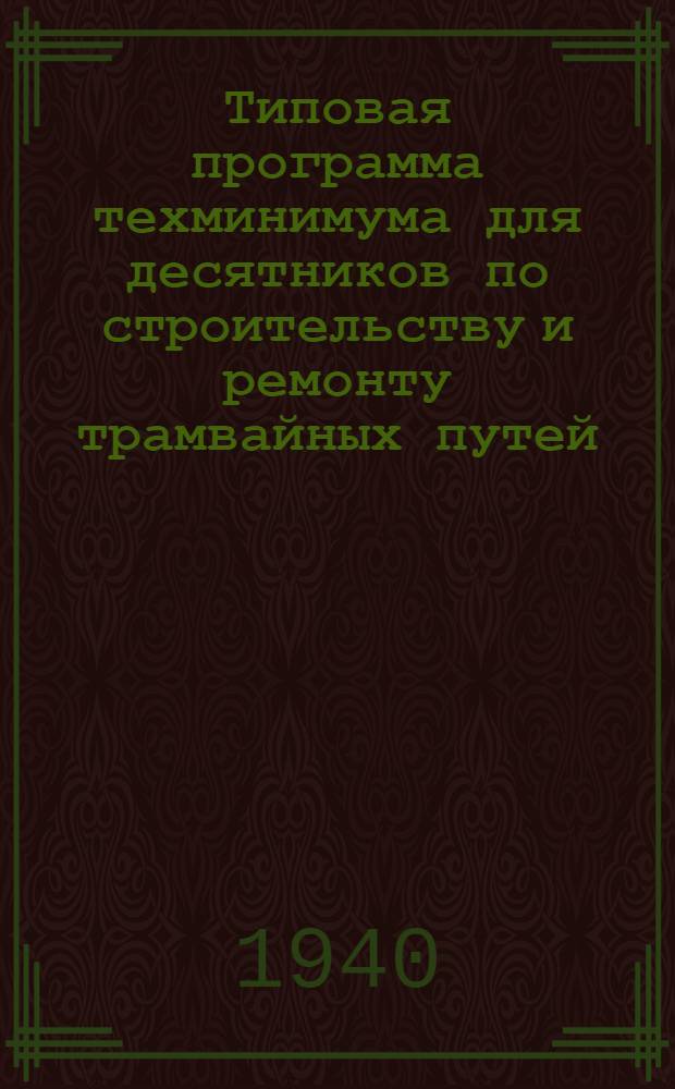 Типовая программа техминимума для десятников по строительству и ремонту трамвайных путей