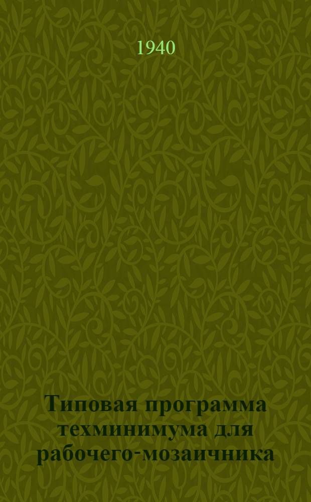 Типовая программа техминимума для рабочего-мозаичника