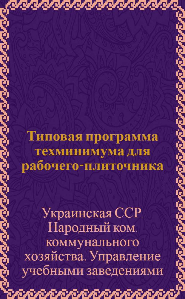 Типовая программа техминимума для рабочего-плиточника