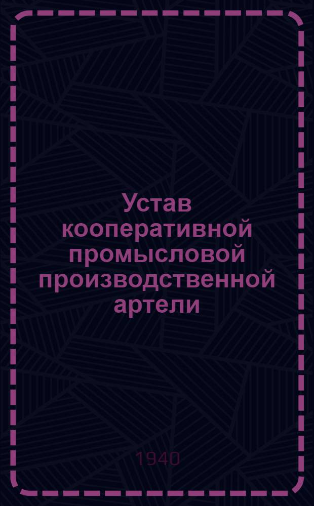 Устав кооперативной промысловой производственной артели