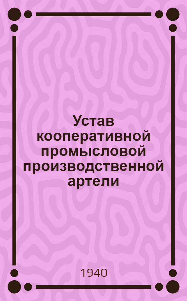 Устав кооперативной промысловой производственной артели
