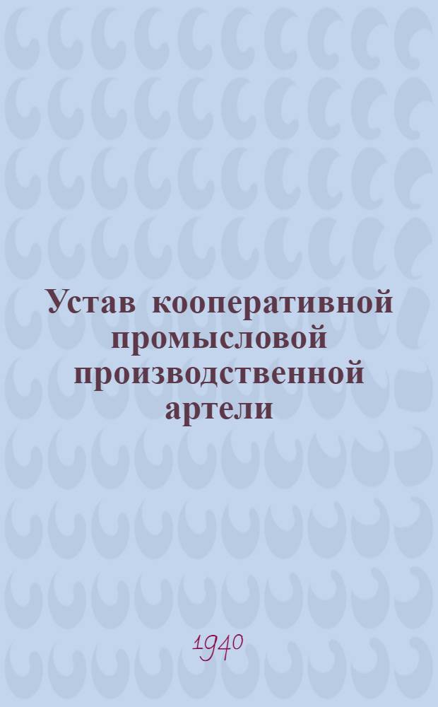 Устав кооперативной промысловой производственной артели