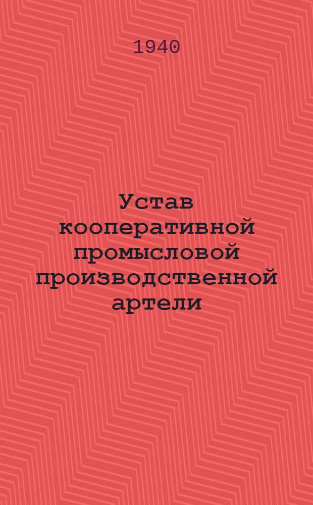 Устав кооперативной промысловой производственной артели