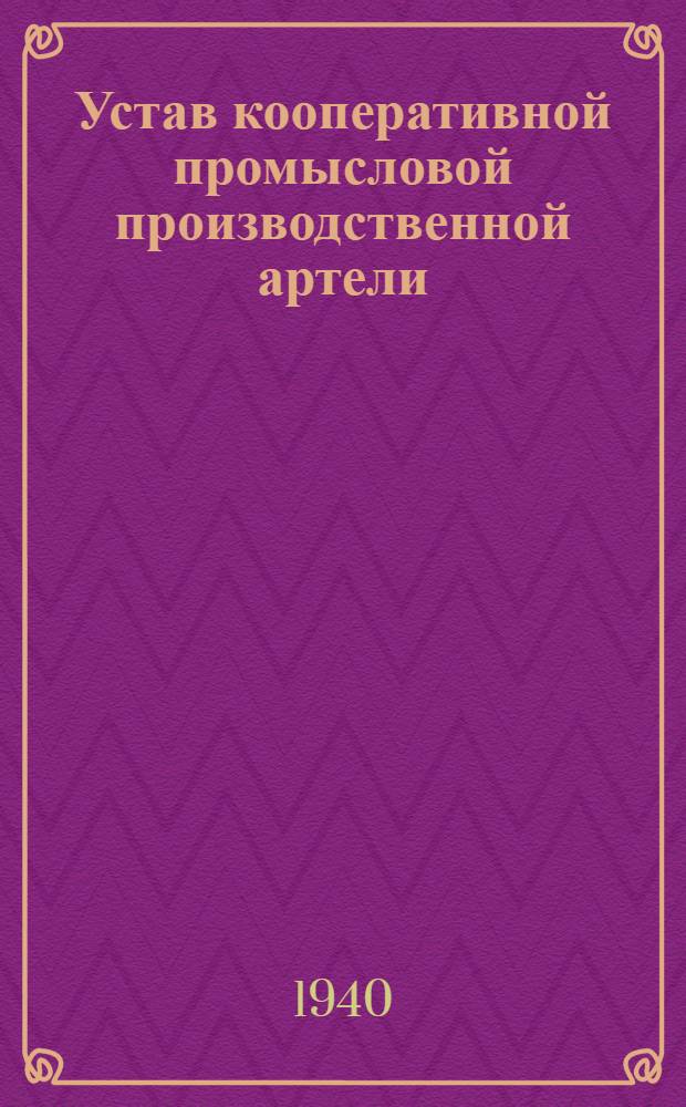 Устав кооперативной промысловой производственной артели