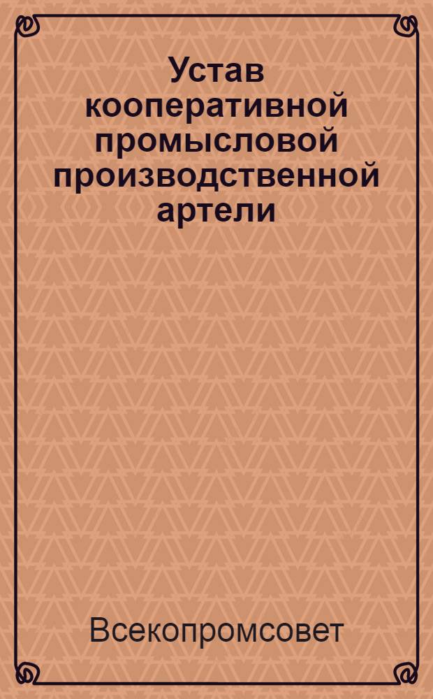 Устав кооперативной промысловой производственной артели