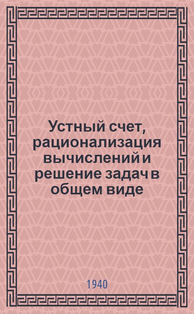 Устный счет, рационализация вычислений и решение задач в общем виде : (Сб. статей)