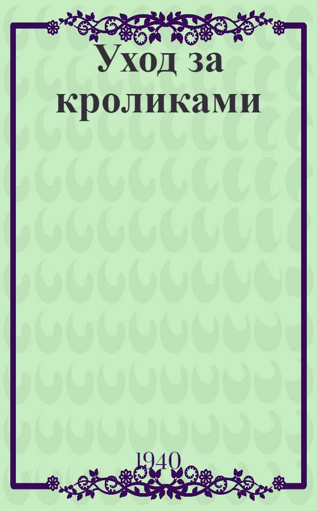 Уход за кроликами