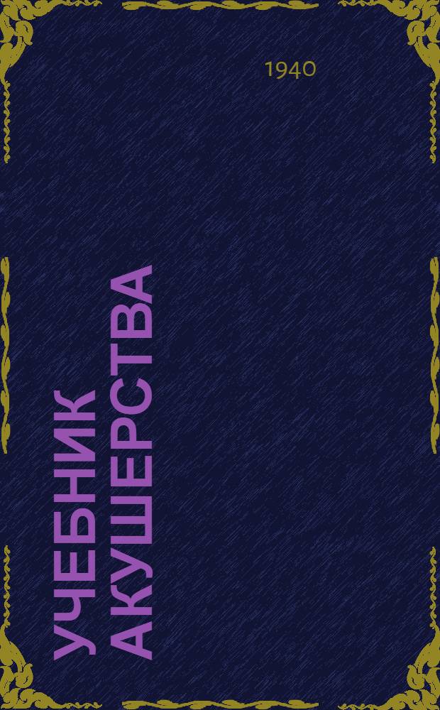 Учебник акушерства