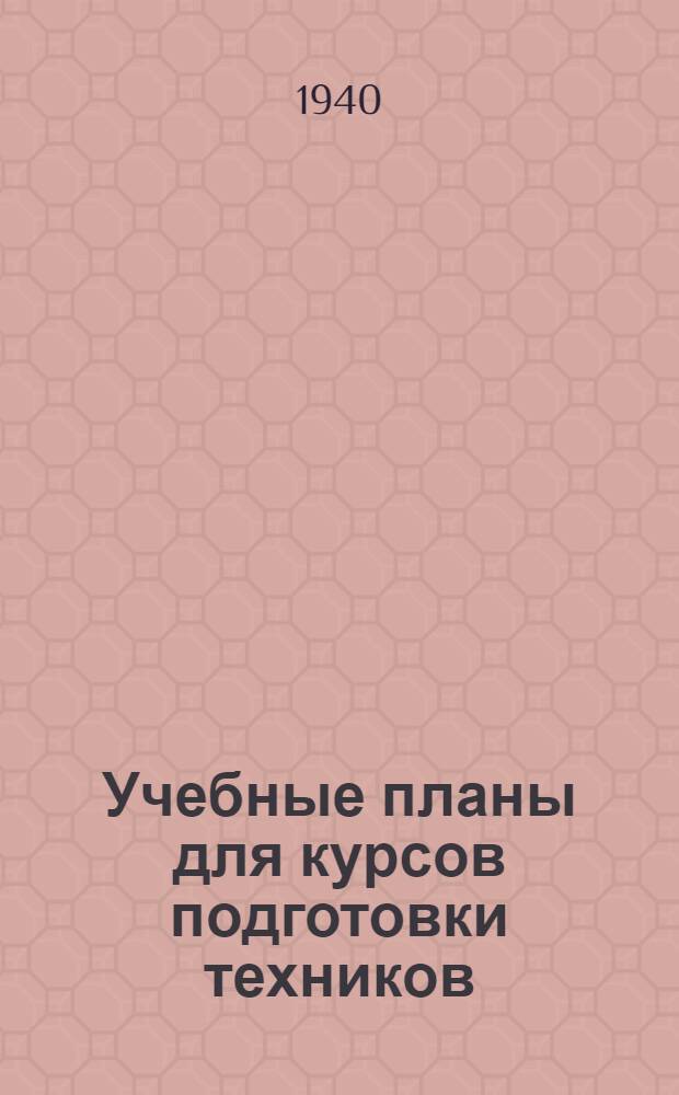 Учебные планы для курсов подготовки техников : Утв. нач. ГУУЗа НКАП