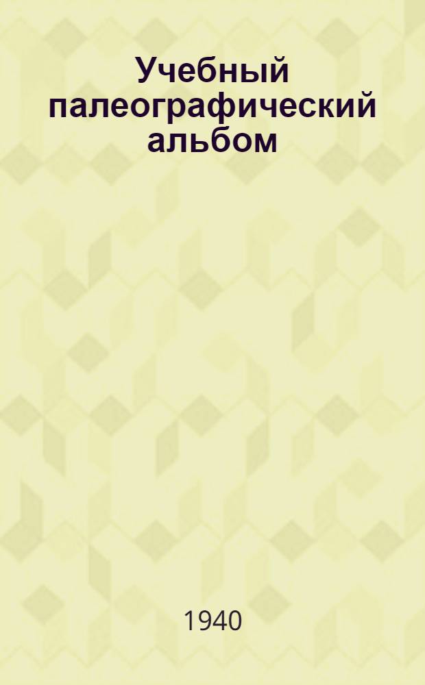Учебный палеографический альбом : Снимки с русских рукописей XI-XVIII вв