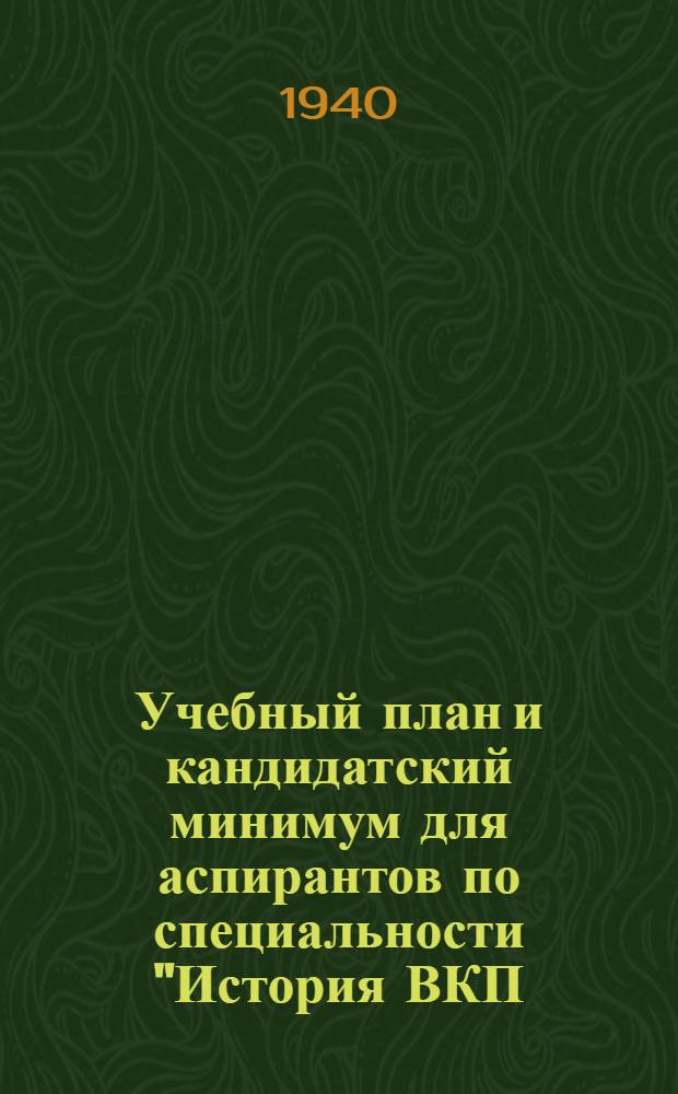 Учебный план и кандидатский минимум для аспирантов по специальности "История ВКП(б)"