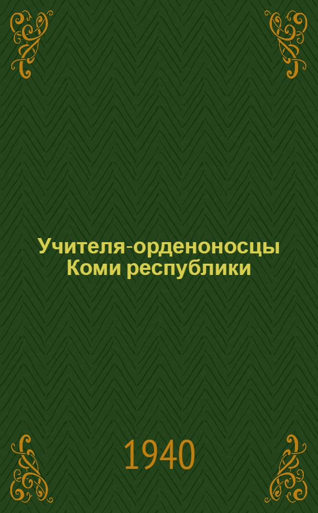 Учителя-орденоносцы Коми республики : Биогр. очерки