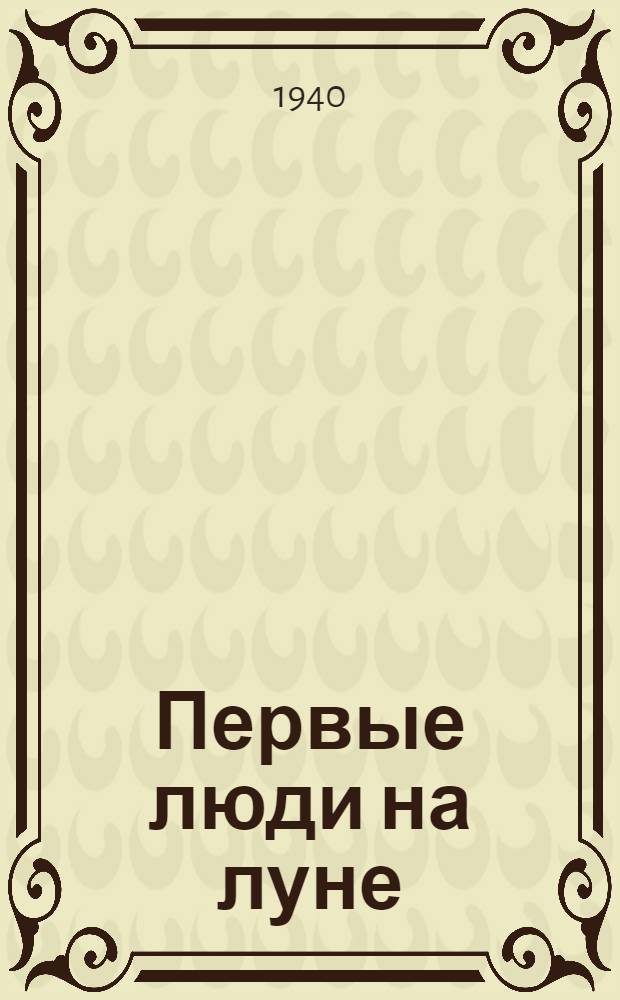 Первые люди на луне