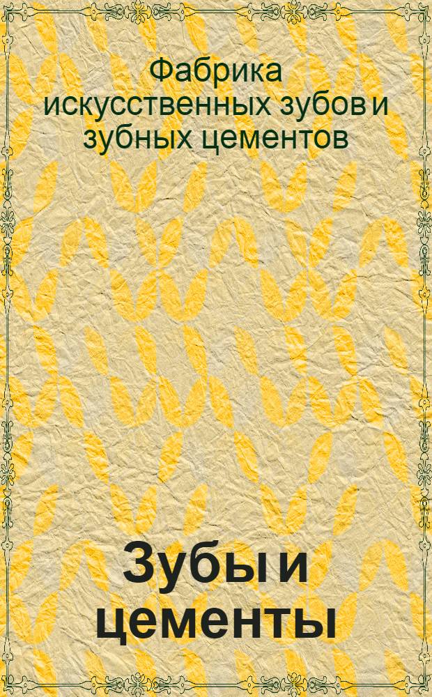 Зубы и цементы : Каталог