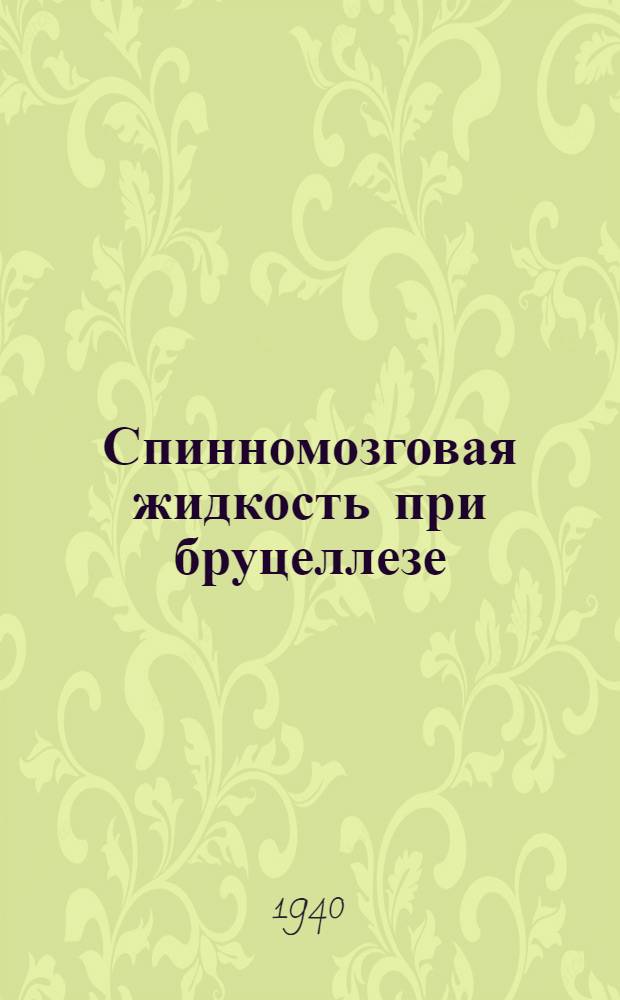 Спинномозговая жидкость при бруцеллезе