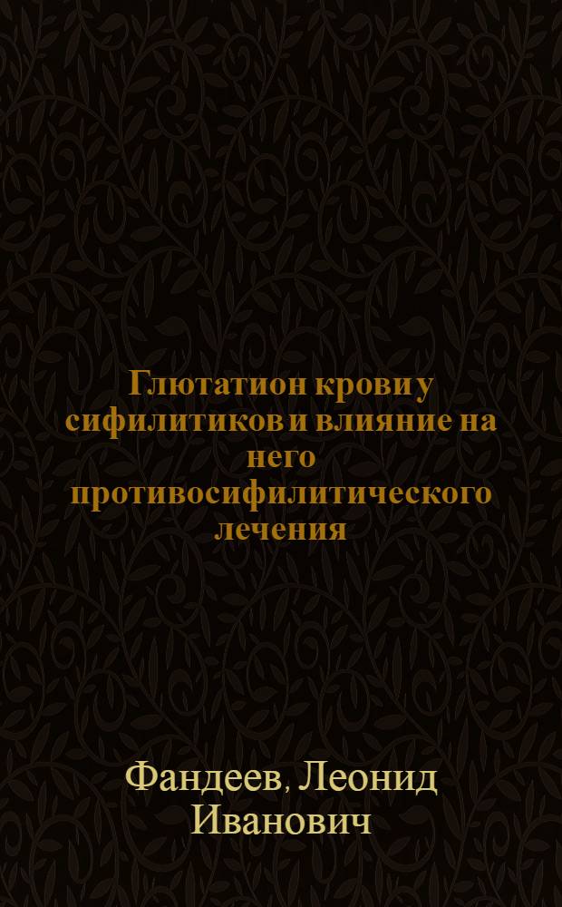 Глютатион крови у сифилитиков и влияние на него противосифилитического лечения