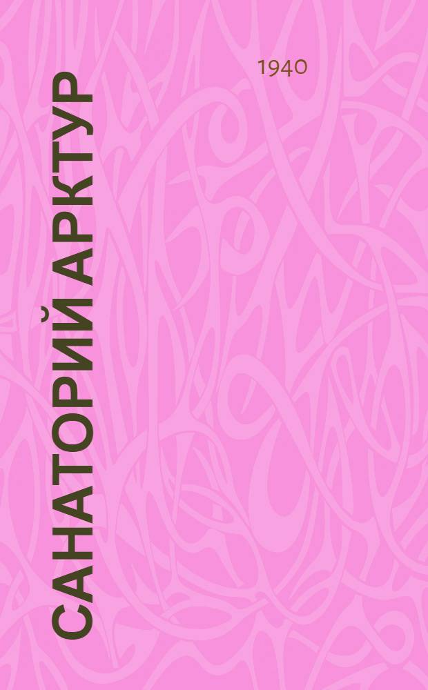 Санаторий Арктур : Роман