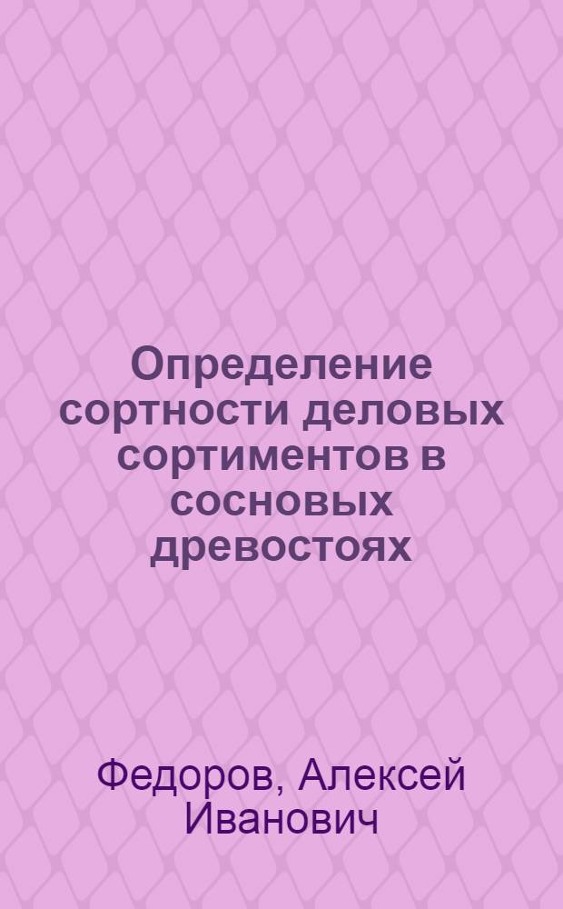 Определение сортности деловых сортиментов в сосновых древостоях