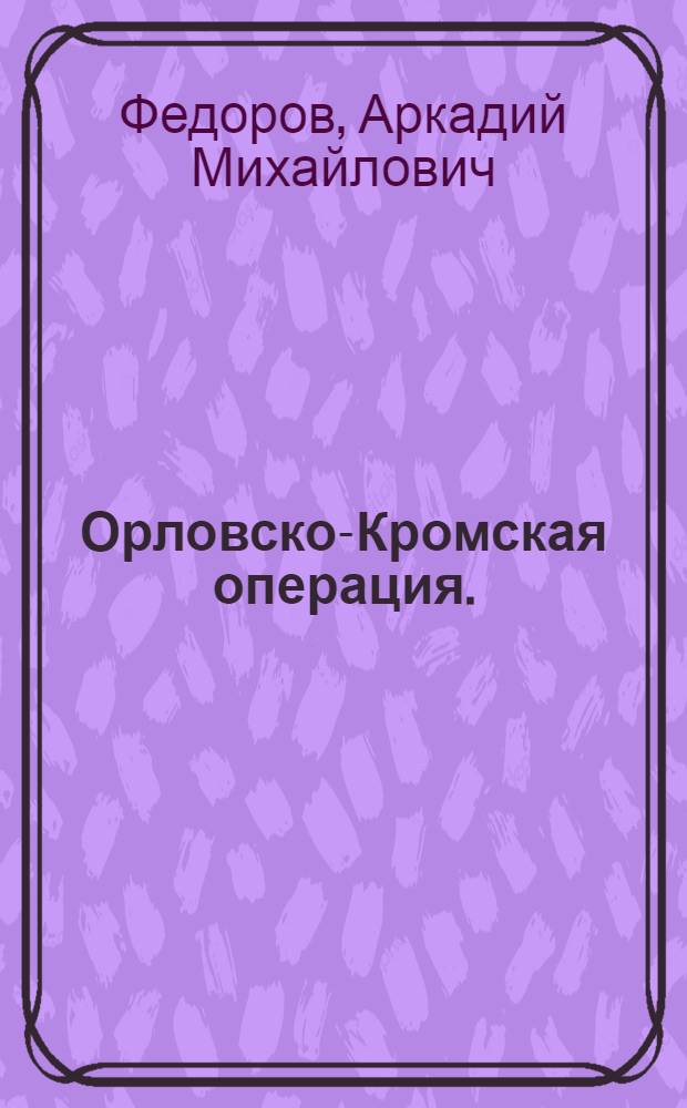 Орловско-Кромская операция. (1919 г.)