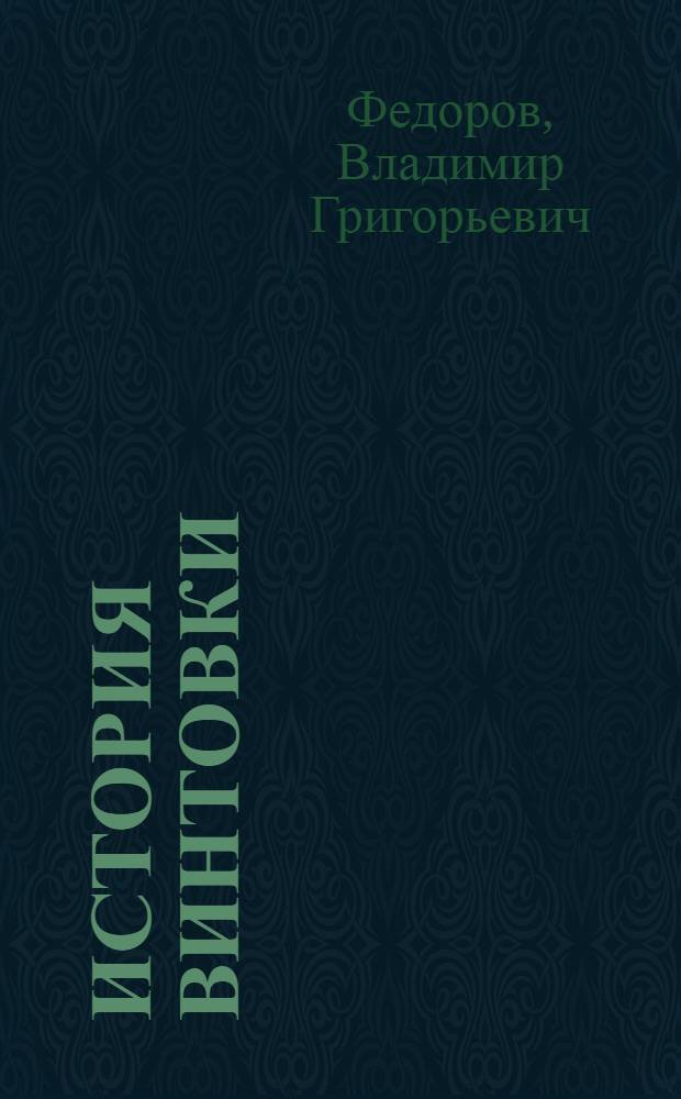 История винтовки