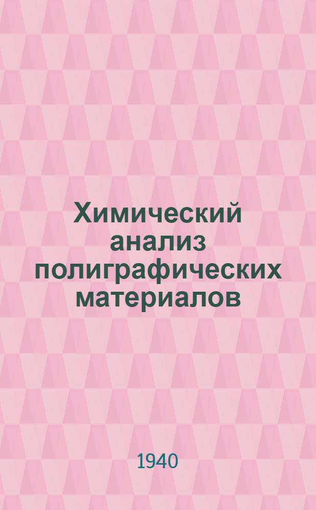 Химический анализ полиграфических материалов