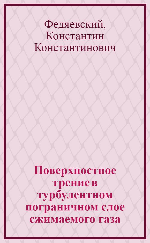 Поверхностное трение в турбулентном пограничном слое сжимаемого газа