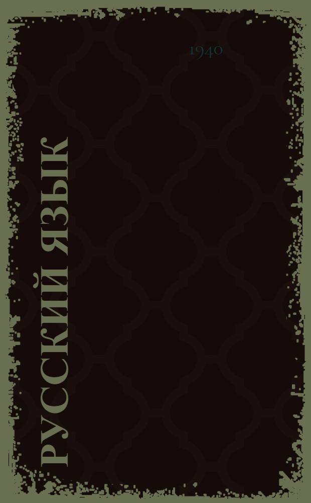 Русский язык : Учебник для III класса нач. школы с укр. яз. обуч. : Утв. НКП УССР