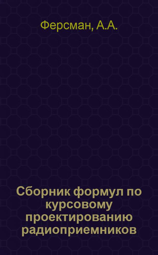 Сборник формул по курсовому проектированию радиоприемников