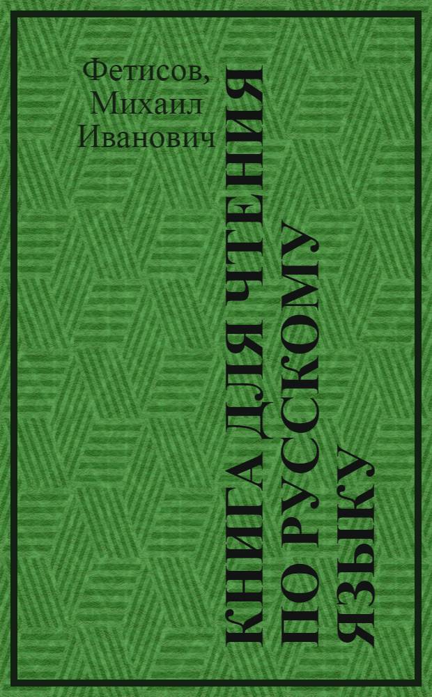 Книга для чтения по русскому языку : Для седьмых классов каз. школ : Утв. НКП Казах. ССР